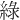綠
