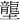 壟