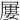 屢