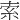 索