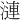 漣