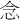 念