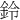 鈴