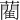 藺