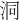 洞