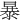 暴