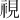 視