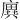 廙