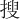 搜