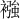 襁