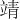靖