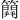 𥳐