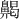 齃