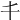 𠀆