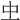 𠀐