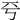 𠀒