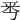 𠀭