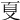 𠀼