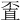 𠁆