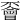 𠁞
