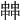 𠁷