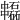 𠁻