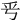 𠂠
