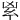 𠂳