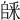 𠃆