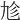 𠃩