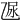 𠃮