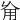 𠃰