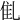 𠃲