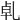 𠃵