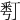 𠄚