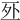 𠄨