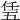 𠄶