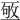 𠄹