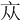 𠅃