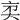 𠅑
