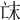 𠅒