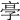𠅝