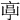 𠅠