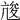 𠅣