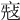 𠅬