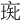 𠅰