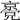 𠆃