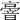 𠆒