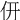 𠆻