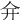 𠇋